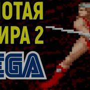 СЕГА ЗОЛОТАЯ СЕКИРА 2 Golden Axe II Golden Axe 2 Sega Longplay полное прохождение
