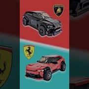 LEGO СУПЕР ВНЕДОРОЖНИКИ Lamborghini URUS MANSORY против Ferrari PUROSANGUE