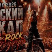 Сборник 2026 Женский вокал который пробирает до мурашек Best Cover ROCK
