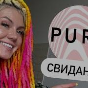 Что важно знать перед тем как идти на свидания Pure мой опыт