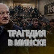 Огромная трагедия в Минском метро Большое количество погибших Как это было