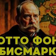 ЖЕЛЕЗНЫЙ КАНЦЛЕР Как один человек интригами кровью и железом создал Германию История на ночь