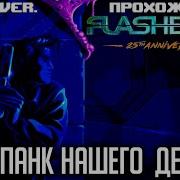 Flashback 25th Anniversary Expert Mode Прохождение
