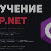 Изучение ASP NET Core с нуля Разработка веб проекта на Core MVC NET 6