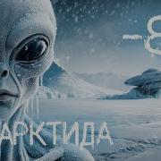 99 9 из вас НЕ ЗНАЮТ об АНТАРКТИДЕ НИЧЕГО Тайны скрытые подо льдом от человечества