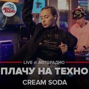 Cream Soda Плачу На Техно LIVE Авторадио