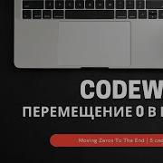 Перемещение 0 в конец Решение задач на Codewars Moving Zeros To The End Ityoutubersru