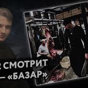 YASMI Базар Реакция и разбор КРЭТ62