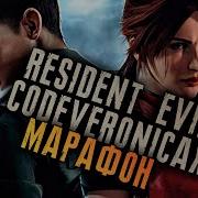 Resident Evil Code Veronica Только Нож Полное Прохождение