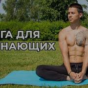 ЙОГА ДЛЯ НАЧИНАЮЩИХ Простой базовый комплекс на каждый день Neofit 27