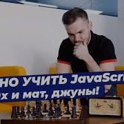 Поздно учить JavaScript Шах и мат джуны
