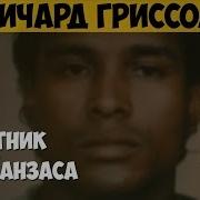 Ричард Гриссом Серийный убийца маньяк Охотник из Канзаса