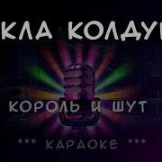 Король и Шут Кукла Колдуна КАРАОКЕ
