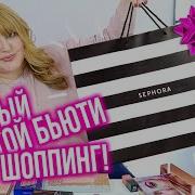ЗАКУПИЛАСЬ НОВИНКАМИ В SEPHORA ПОКАЗЫВАЮ ВСЕ МОИ ПОКУПКИ КОСМЕТИКИ ИЗ США