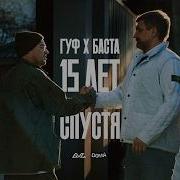 Баста Гуф XV лет спустя Official Video