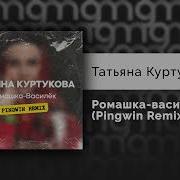 Татьяна Куртукова Ромашка василёк Pingwin Remix Официальный релиз