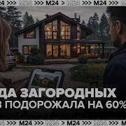 Аренда загородных домов на майские праздники подорожала на 60 Москва 24