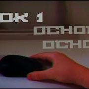 Часть 1 Основы основ Обучение Stop Motion Studio