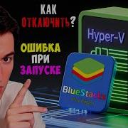 Как исправить ошибку Пожалуйста отключите Hyper V при запуске эмуляторов BlueStacks Memu и др