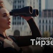 Ленинград и Зоя Тирзетта