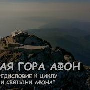Мир Приключений Святая гора Афон Фильм предисловие к циклу История и святыни Афона 4К