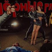 Сява Feat NAiRA Чёрные Глаза Official Video