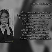 Janaga Sevak На грани текст песни