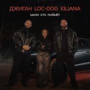 Джиган Loc Dog Kiliana Мало кто поймет Премьера трека 2024