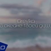 Arevika В океане твоей души ELLO UP