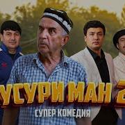 Хусури Ман 28 качество оригинал 4К Официально