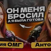 Антотка откровенно о себе и своей жизни в новом подкасте Марии ОМГ