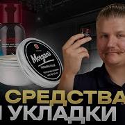 Как ПРАВИЛЬНО укладывать волосы Чем отличаются мужские средства для укладки волос