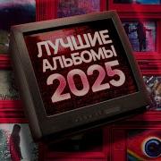 Лучшие альбомы 2025 года Где Slaughter To Prevail и Sleep Token