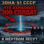 ЗОНА 51 СССР Что Охраняют 300 Солдат в Мёртвом Лесу Под Семипалатинском