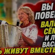 Вы не поверите Валерий Сёмин и Лена Василёк опять живут вместе