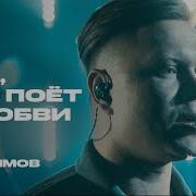 Женя Трофимов и Комната культуры Лёд что поёт о любви Саундтрек Челюскин Первые Wink