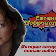 Евгения Добровольская История которую нельзя забыть