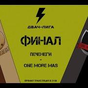2ch League день 18 Финал и матч за 3 е место