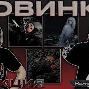 РЕАКЦИЯ НА Yasmi Og Buda Mnogoznaal Yeschapskii Lil Morty Yungway Молодой Калуга Джон Гарик