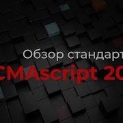 Обзор новых фич JavaScript ES 2022