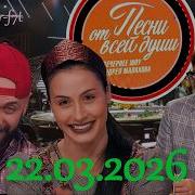 Песни от всей души Выпуск 22 03 2026