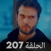 مسلسل الحفرة الحلقة 207 مدبلج بالعربية Çukur