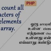 9 How To Count All Characters In Array Values In Php Tamil Find Number Of Characters In Array