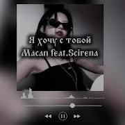 Goldensound01 Я хочу с тобой MACAN Feat Scirena Speed Up версия