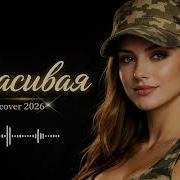 Красивая Deep House Club Remix 2026 Лучшая версия
