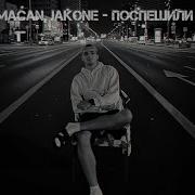 MACAN Jakone Поспешили