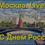 Москва в прямом эфире С Днем России Что сегодня происходит в городе Moscow Live