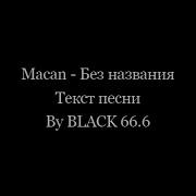 Macan Без названия Текст песни Lyrics 2021