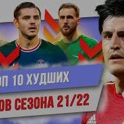 ТОП 10 Худших игроков сезона 21 22