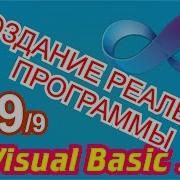 Создание реальной программы на Visual Basic NET 9 9